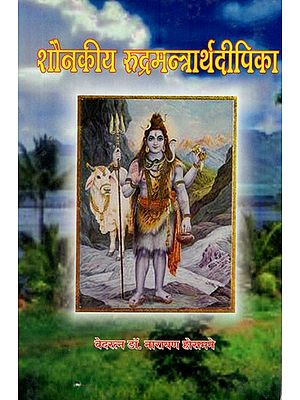 शौनकीय रुद्रमन्त्रार्थ दीपिका- Shaunakiya Rudra Mantrath Deepika