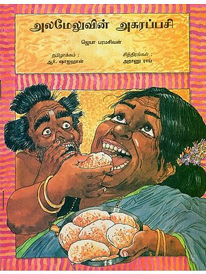 Alamelu's Appetite in Tamil (Children Stories)
