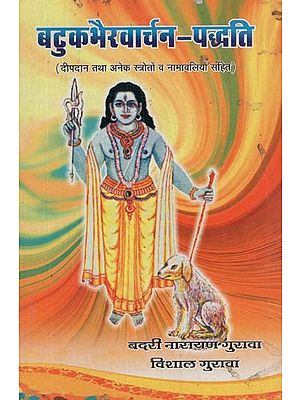 बटुकभैरवार्चन पद्धति - Batuk Bhairavarchan Paddhati
