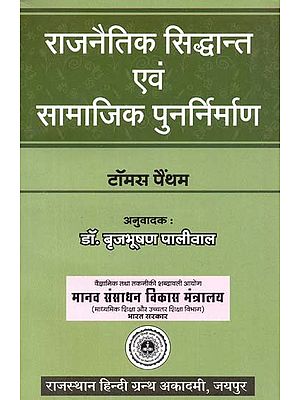 राजनैतिक सिद्धान्त एवं सामाजिक पुनर्निर्माण : Political Theory And Social Reconstruction