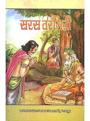 सरस तरंगिनी- Saras Tarangini