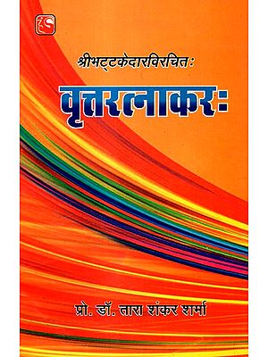 श्रीभट्टकेदारविरचितः वृत्तरत्नाकरः- Sribhattkedar Virchitah Vritratnakara