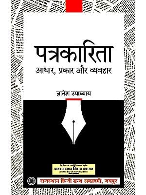 पत्रकारिता- Journalism