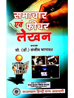 समाचार एवं फीचर लेखन- News And Feature Writing