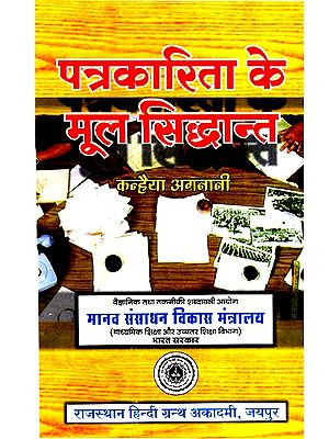 पत्रकारिता के मूल सिद्धांत- Fundamentals Of Journalism