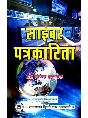 साइबर पत्रकारिता- Cyber Journalism