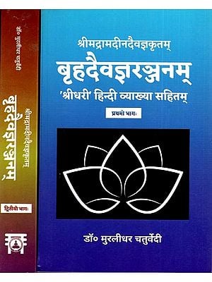 बृहदैवज्ञरञ्जनम्- Brihad Daivagyaranjanam- Srimadramadin Daivagya kritam, Sridhari Hindi Vyakhya Sahit (Set Of 2 Volumes)