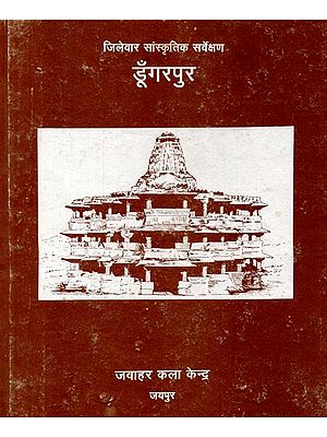 जिलेवार सांस्कृतिक सर्वेक्षण डूँगरपुर - District Wise Cultural Survey Dungarpur (An Old And Rare Book)