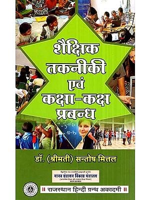 शैक्षिक तकनीकी एवं कक्षा-कक्ष प्रबन्ध- Educational Technology And Classroom Management