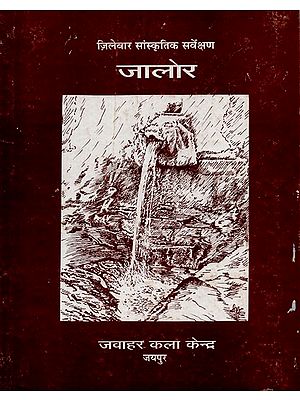 ज़िलेवार सांस्कृतिक सर्वेक्षण जालोर - District Wise Cultural Survey Jalor (An Old And Rare Book)