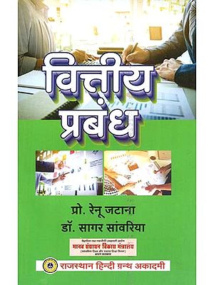 वित्तीय प्रबंध : Financial Management