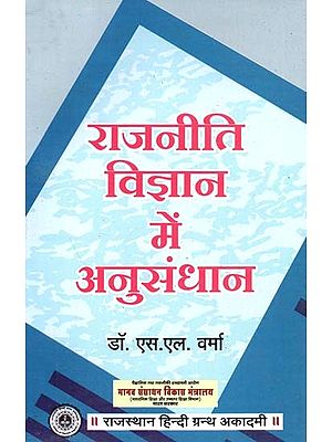 राजनीति विज्ञान में अनुसंधान : Research In Political Science