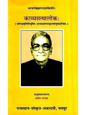 काव्यसत्यालोक:- Poetry Book