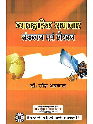 व्यावहारिक समाचार संकलन एवं लेखन : Practical News Collection And Writing