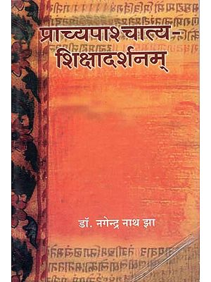 प्राच्यपाश्चात्य शिक्षादर्शनम  - Oriental Western Education Philosophy