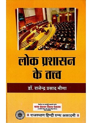 लोक प्रशासन के तत्त्व  - Elements Of Public Administration