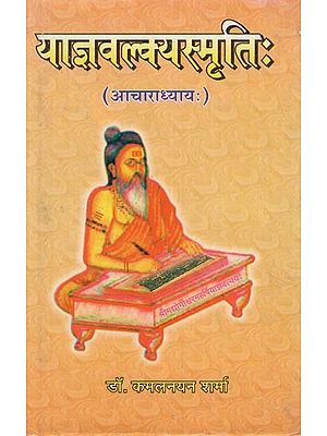 याज्ञवल्क्यस्मृति: - Yagya Valkya Smriti- Shrimad Yogeshwar Maharishi Yajnavalkya Pranitha (Acharadhyay)