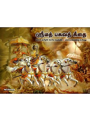 Srimad Bhagavat Gita in Bold Letter (Tamil)