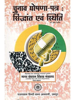 चुनाव घोषणा - पत्र : सिद्धांत एवं स्थिति - Election Manifesto: Principles And Status