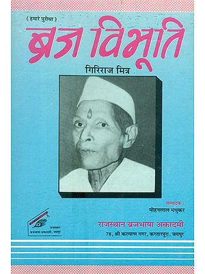 ब्रज विभूति 2- Braj Vibhuti Hamare Purodha, Part-2 (An Old Book)