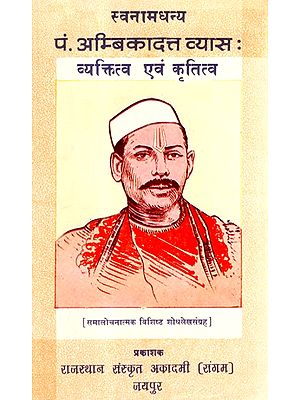 स्वनामधन्य पं. अम्बिकादत्त व्यास : व्यक्तित्व एवं कृतित्व- Self-Blessed Pt. Ambikadutt Vyas Personality And Creativity