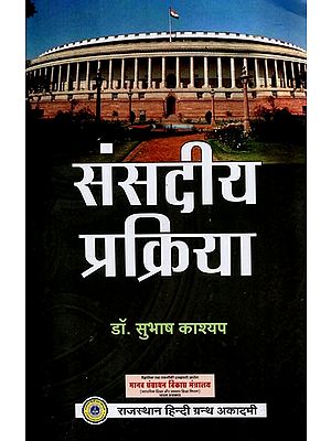 संसदीय प्रक्रिया - Parliamentary Process