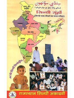 सिन्धी सूंहों- Sindhi Sunhon (Easy Way To Learn Sindhi Language)