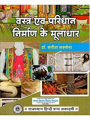 वस्त्र एवं परिधान निर्माण के मूलाधार - Fundamentals Of Textile And Apparel Manufacturing