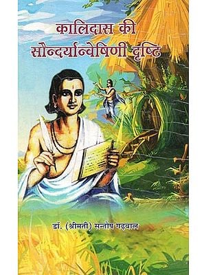 कालिदास की सौन्दर्यान्वेषिणी दृष्टि : Kalidasa's Aesthetic Exploration Vision