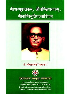 श्रीशम्भूशतकम् श्रीचण्डिशतकम् श्रीवाग्विभूतिपञ्चाशिका- Sri Shambhushatakam, Srichandishatakam, Srivagvibhutipanchasika