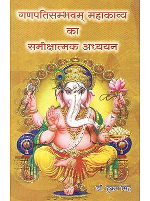 गणपतिसम्भवम् महाकाव्य का समीक्षात्मक अध्ययन : Ganapati Sambhavam Mahaakavya Ka Sameekshaatmak Adhyayan