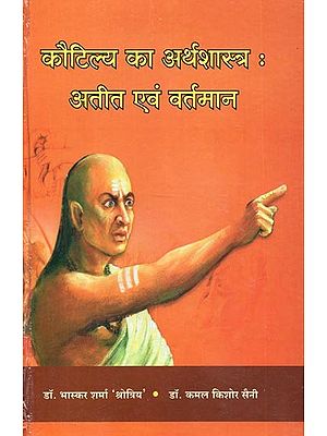 कौटिल्य का अर्थशास्त्र : अतीत एवं वर्तमान - Kautilya's Arthashastra: Past and Present