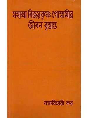 Biography of Mahatma Vijayakrishna Goswami in Bengali (An Old and Rare Book)