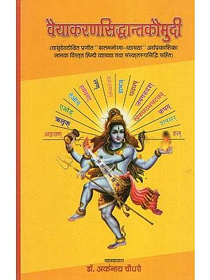 वैयाकरणसिद्धान्तकौमुदी - Vyakarana Siddhanta Kaumudi