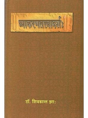 व्याकरणतत्त्वादर्श: - Vyakarana Tattvadarsha