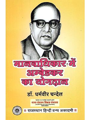 मानवाधिकार में अम्बेडकर का योगदान : Ambedkar''s Contribution In Human Rights