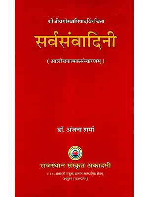 सर्वसंवादिनी- Sarva Samvadini