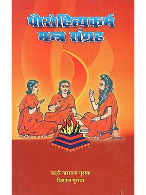 पौरोहित्यकर्म मन्त्र संग्रह : Priesthood Karma Mantra Collection