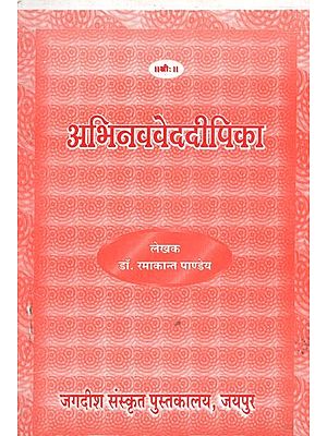 अभिनववेददीपिका : Abhinava Veda Dipika