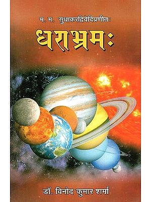 धराभ्रम: - Earth Illusion