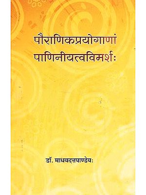 पौराणिकप्रयोगाणां पाणिनीयत्वविमर्शः - Pauranika Prayoganan Paniniya Tvavimarshah