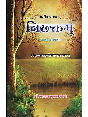 निरुक्तम्- Niruktam (Chapter First)