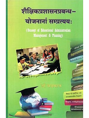 शैक्षिकप्रशासनप्रबन्ध योजनानां सम्प्रत्यय: - Concept of Educational Administration Management & Planning