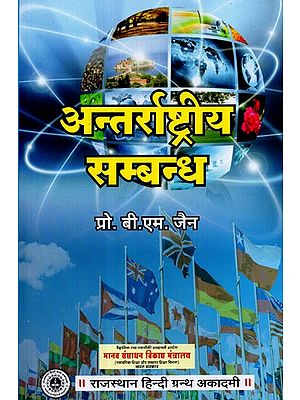 अन्तराष्ट्रीय सम्बन्ध - International Relations