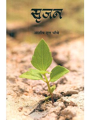 सृजन- Srijan (Collection of Hindi Poetry)