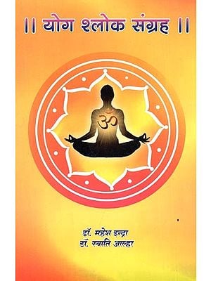 योग श्लोक संग्रह : Yoga Shloka Collection