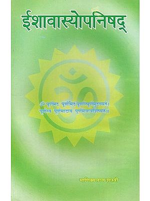 ईशावास्योपनिषद् : Ishavasya Upanishad