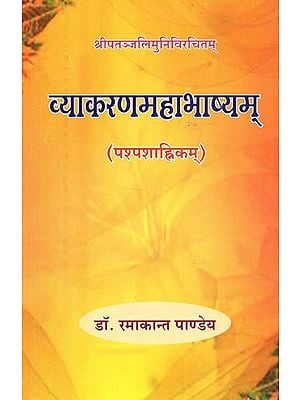 व्याकरणमहाभाष्यम् (पश्‍पशाह्निकम्) : Grammar Mahabhashyam (Pashpasha Hnikam)