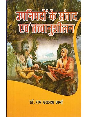 उपनिषदों के संवाद एवं तत्त्वानुशीलन - Upanishadon Ke Sanvad Evan Tattvanushilan