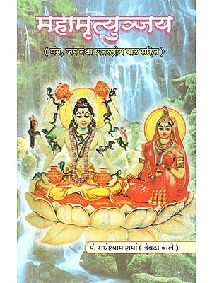 महामृत्युञ्जय (मंत्र, जप तथा शतरुद्रीय पाठ सहित) : Mahamrityunjaya (Including Mantra, Japa and Shatrudriya Recitation)